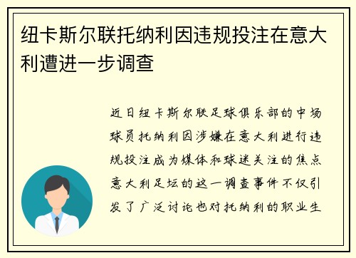 纽卡斯尔联托纳利因违规投注在意大利遭进一步调查