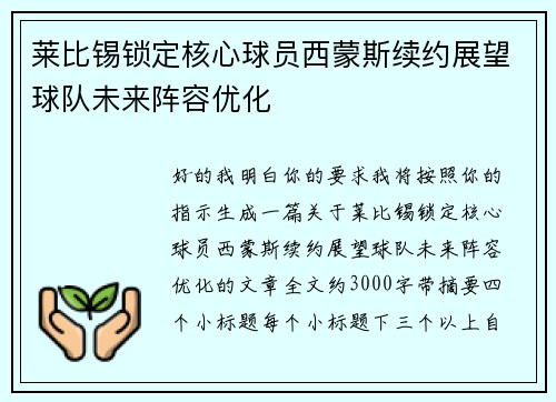 莱比锡锁定核心球员西蒙斯续约展望球队未来阵容优化