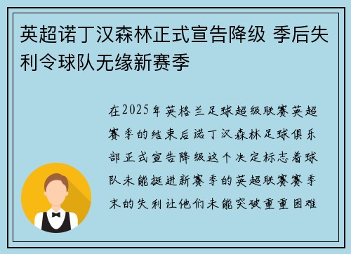 英超诺丁汉森林正式宣告降级 季后失利令球队无缘新赛季