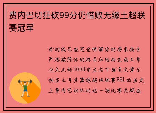 费内巴切狂砍99分仍惜败无缘土超联赛冠军