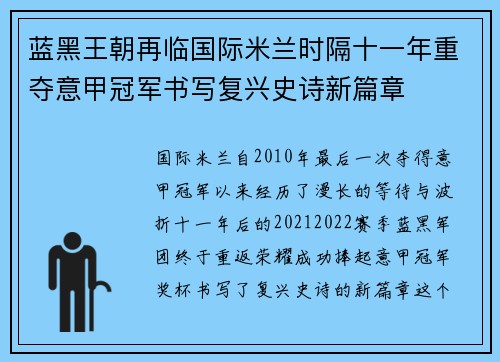 蓝黑王朝再临国际米兰时隔十一年重夺意甲冠军书写复兴史诗新篇章