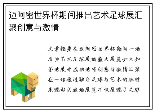 迈阿密世界杯期间推出艺术足球展汇聚创意与激情