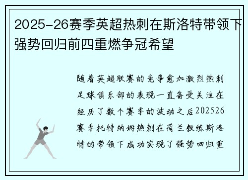 2025-26赛季英超热刺在斯洛特带领下强势回归前四重燃争冠希望