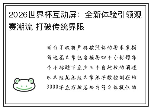 2026世界杯互动屏：全新体验引领观赛潮流 打破传统界限