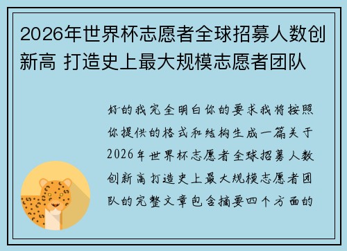 2026年世界杯志愿者全球招募人数创新高 打造史上最大规模志愿者团队