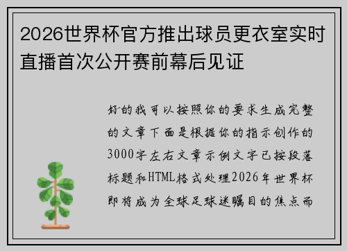 2026世界杯官方推出球员更衣室实时直播首次公开赛前幕后见证
