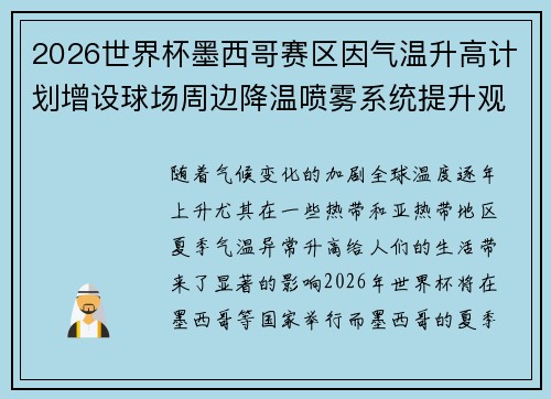 2026世界杯墨西哥赛区因气温升高计划增设球场周边降温喷雾系统提升观赛舒适度