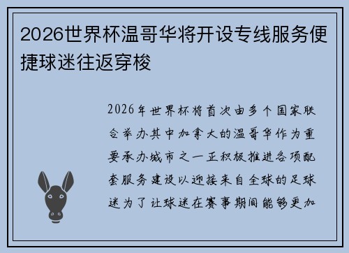 2026世界杯温哥华将开设专线服务便捷球迷往返穿梭