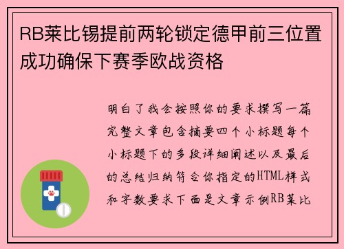 RB莱比锡提前两轮锁定德甲前三位置成功确保下赛季欧战资格