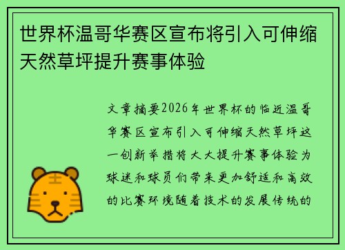 世界杯温哥华赛区宣布将引入可伸缩天然草坪提升赛事体验