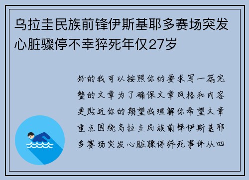乌拉圭民族前锋伊斯基耶多赛场突发心脏骤停不幸猝死年仅27岁
