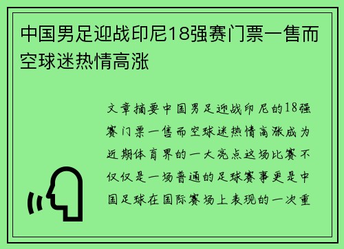 中国男足迎战印尼18强赛门票一售而空球迷热情高涨