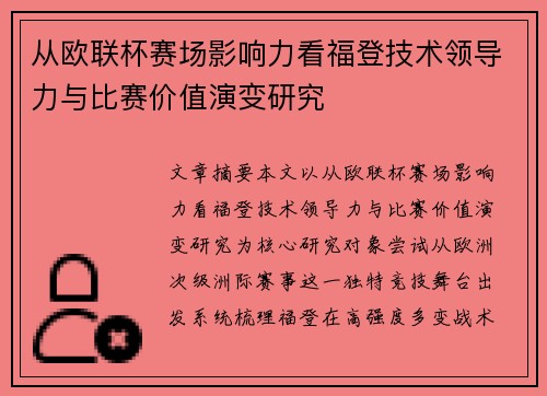 从欧联杯赛场影响力看福登技术领导力与比赛价值演变研究