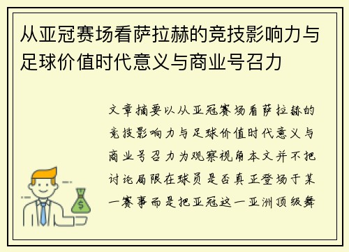 从亚冠赛场看萨拉赫的竞技影响力与足球价值时代意义与商业号召力