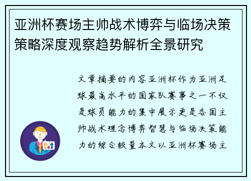 亚洲杯赛场主帅战术博弈与临场决策策略深度观察趋势解析全景研究