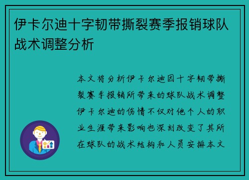 伊卡尔迪十字韧带撕裂赛季报销球队战术调整分析
