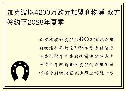 加克波以4200万欧元加盟利物浦 双方签约至2028年夏季