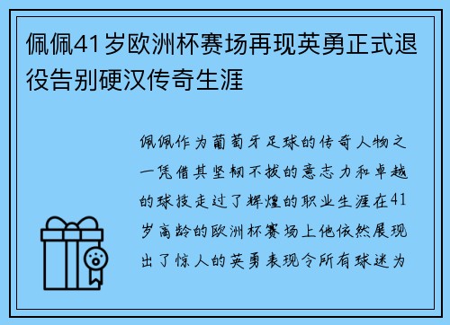 佩佩41岁欧洲杯赛场再现英勇正式退役告别硬汉传奇生涯