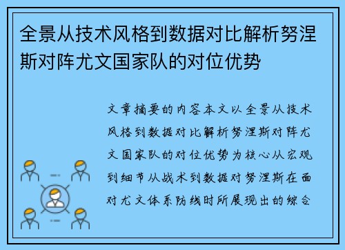 全景从技术风格到数据对比解析努涅斯对阵尤文国家队的对位优势