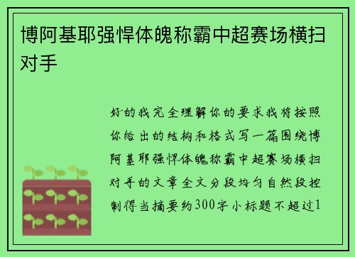 博阿基耶强悍体魄称霸中超赛场横扫对手