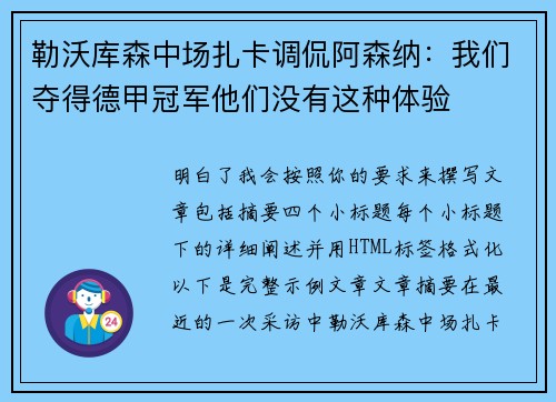 勒沃库森中场扎卡调侃阿森纳：我们夺得德甲冠军他们没有这种体验