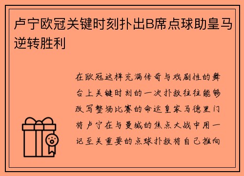 卢宁欧冠关键时刻扑出B席点球助皇马逆转胜利