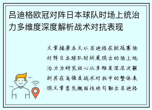 吕迪格欧冠对阵日本球队时场上统治力多维度深度解析战术对抗表现