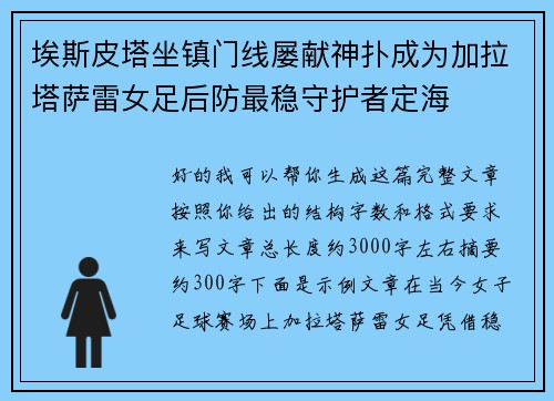 埃斯皮塔坐镇门线屡献神扑成为加拉塔萨雷女足后防最稳守护者定海
