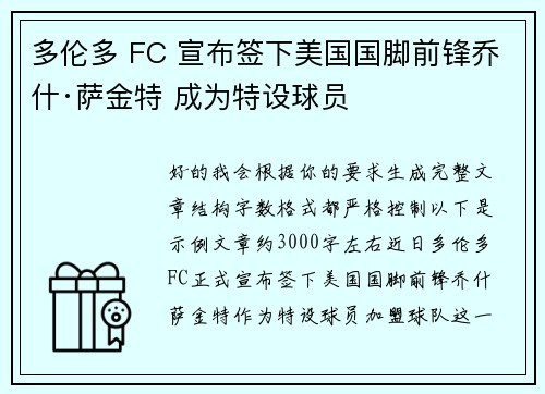 多伦多 FC 宣布签下美国国脚前锋乔什·萨金特 成为特设球员