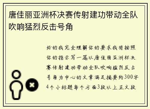 唐佳丽亚洲杯决赛传射建功带动全队吹响猛烈反击号角