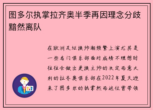 图多尔执掌拉齐奥半季再因理念分歧黯然离队