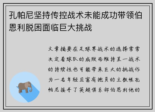 孔帕尼坚持传控战术未能成功带领伯恩利脱困面临巨大挑战
