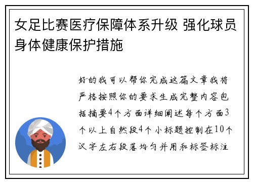 女足比赛医疗保障体系升级 强化球员身体健康保护措施