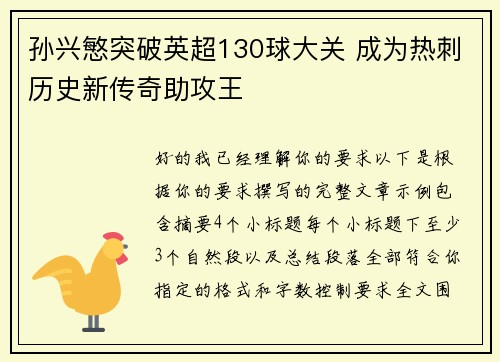 孙兴慜突破英超130球大关 成为热刺历史新传奇助攻王
