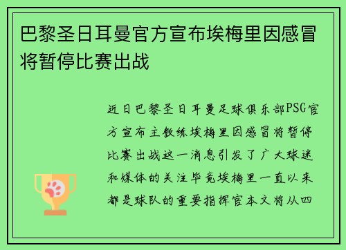 巴黎圣日耳曼官方宣布埃梅里因感冒将暂停比赛出战