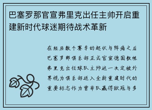 巴塞罗那官宣弗里克出任主帅开启重建新时代球迷期待战术革新