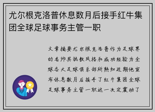 尤尔根克洛普休息数月后接手红牛集团全球足球事务主管一职