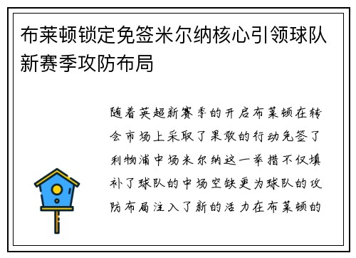 布莱顿锁定免签米尔纳核心引领球队新赛季攻防布局