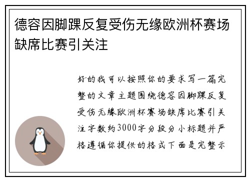 德容因脚踝反复受伤无缘欧洲杯赛场缺席比赛引关注