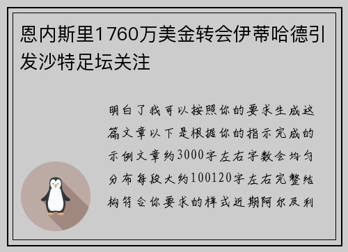 恩内斯里1760万美金转会伊蒂哈德引发沙特足坛关注