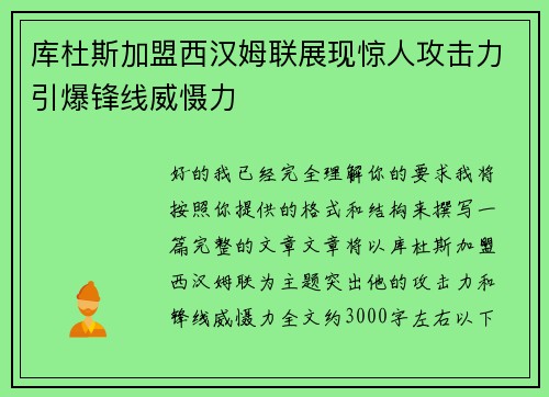 库杜斯加盟西汉姆联展现惊人攻击力引爆锋线威慑力