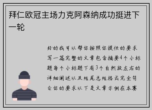 拜仁欧冠主场力克阿森纳成功挺进下一轮
