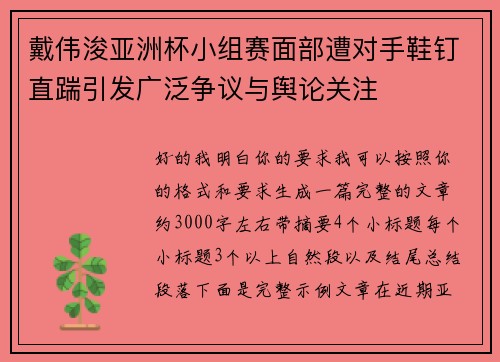 戴伟浚亚洲杯小组赛面部遭对手鞋钉直踹引发广泛争议与舆论关注