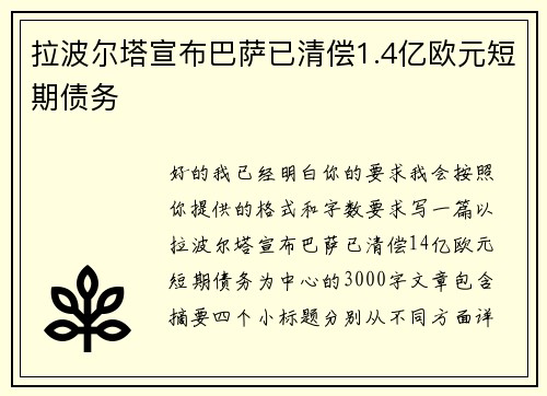 拉波尔塔宣布巴萨已清偿1.4亿欧元短期债务