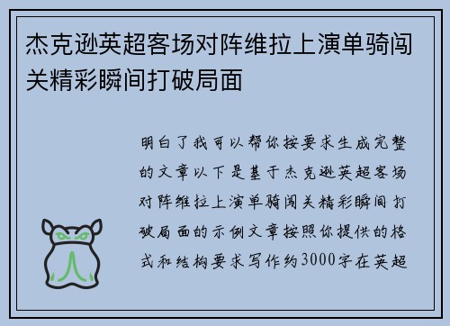 杰克逊英超客场对阵维拉上演单骑闯关精彩瞬间打破局面