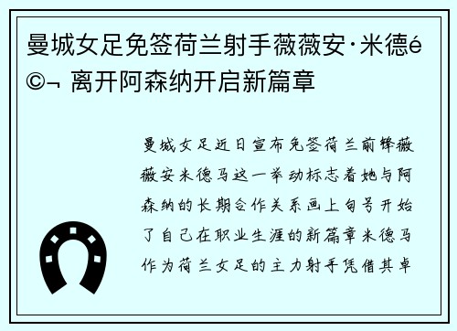 曼城女足免签荷兰射手薇薇安·米德马 离开阿森纳开启新篇章