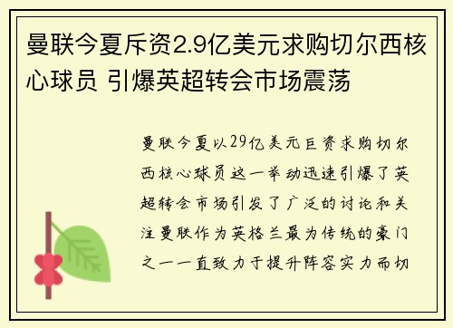曼联今夏斥资2.9亿美元求购切尔西核心球员 引爆英超转会市场震荡