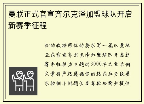 曼联正式官宣齐尔克泽加盟球队开启新赛季征程