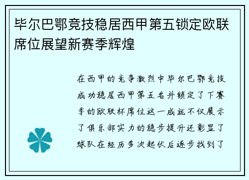 毕尔巴鄂竞技稳居西甲第五锁定欧联席位展望新赛季辉煌