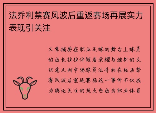 法乔利禁赛风波后重返赛场再展实力表现引关注